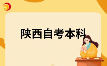 陕西自考本科考哪几门呢？